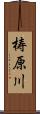梼原川 Scroll