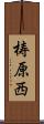 梼原西 Scroll