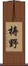 梼野 Scroll
