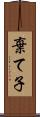 棄て子 Scroll