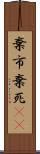 棄市 Scroll