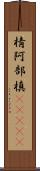 棈 Scroll