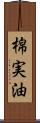 棉実油 Scroll