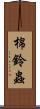 棉鈴蟲 Scroll