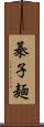 棊子麺 Scroll