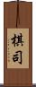 棋司 Scroll