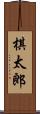 棋太郎 Scroll