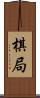 棋局 Scroll