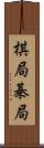 棋局 Scroll