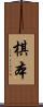 棋本 Scroll