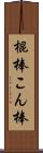 棍棒 Scroll