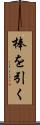 棒を引く Scroll