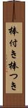 棒付き Scroll
