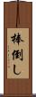 棒倒し Scroll