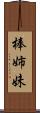 棒姉妹 Scroll