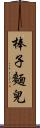 棒子麵兒 Scroll