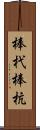棒杙 Scroll