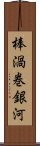 棒渦巻銀河 Scroll