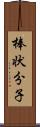 棒状分子 Scroll