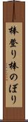 棒登り Scroll