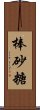 棒砂糖 Scroll