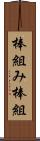 棒組み Scroll