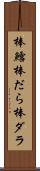 棒鱈 Scroll
