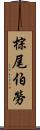 棕尾伯勞 Scroll