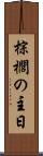 棕櫚の主日 Scroll