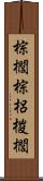 棕櫚 Scroll