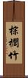 棕櫚竹 Scroll