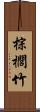 棕櫚竹 Scroll