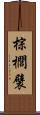 棕櫚襞 Scroll