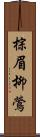 棕眉柳鶯 Scroll