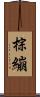 棕繃 Scroll