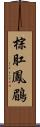 棕肛鳳鶥 Scroll