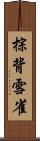 棕背雪雀 Scroll