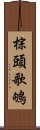 棕頭歌鴝 Scroll