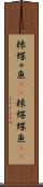 棘蝶々魚(rK) Scroll