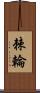 棘輪 Scroll