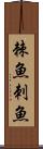 棘魚 Scroll