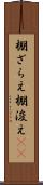 棚ざらえ Scroll