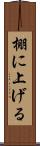 棚に上げる Scroll