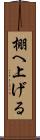 棚へ上げる Scroll