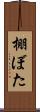 棚ぼた Scroll