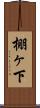 棚ヶ下 Scroll
