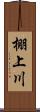 棚上川 Scroll