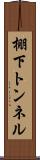 棚下トンネル Scroll