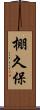 棚久保 Scroll