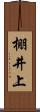 棚井上 Scroll